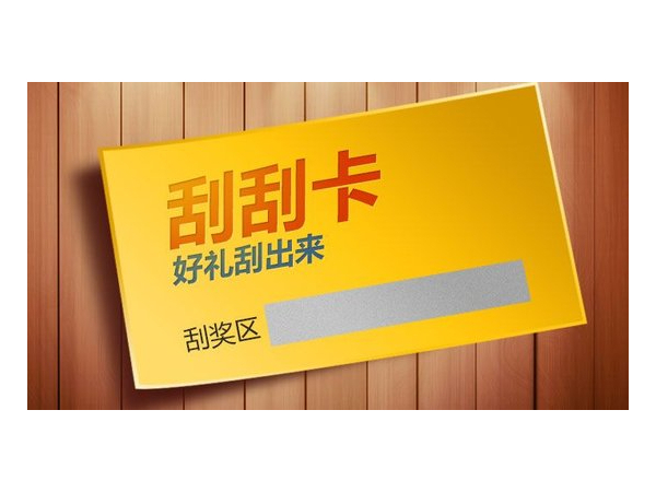 什么是<i style='color:red'>刮刮卡</i>？<i style='color:red'>刮刮卡</i>有哪些類型？